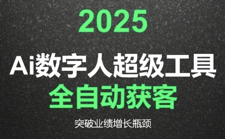 2025Ai数字人工具自动获客，教你借AI重塑获客流程，突破业绩增长瓶颈|无忧资源社