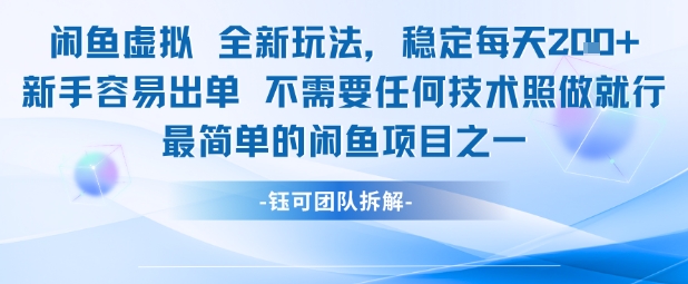 闲鱼虚拟全新玩法稳定每天2张新手容易出单不需要任何技术照做就行|无忧资源社