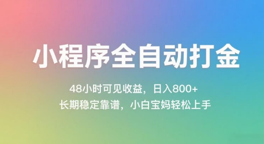 小程序全自动打金，48小时可见收益，日入几张，长期稳定靠谱，简单易上手【揭秘】|无忧资源社