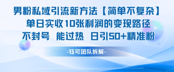 男粉私域引流新方法，单日收10张利润，日引流50+精准粉|无忧资源社