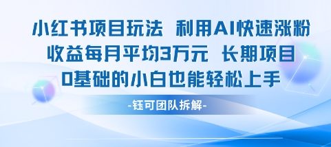 适合小白操作的小红书新项目，利用AI快速涨粉，收益每月平均1W+|无忧资源社