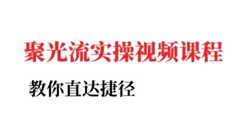 小红书聚光投流实操课程，教你直达捷径|无忧资源社