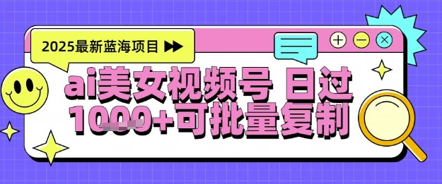 视频号AI美女跳舞暴力起号玩法，日入1k+，全程软件操作，小白也能玩的项目|无忧资源社