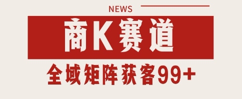 小红书某音商K赛道引流获客 自热矩阵日引200+【揭秘】|无忧资源社