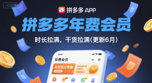 拼多多年费会员，实经验分享操，时长拉满，干货拉满(更新6月)|无忧资源社