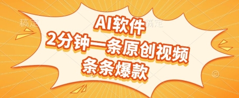 AI软件，2分钟一条原创视频，条条爆款，挣创作者分成和流量收益【揭秘】|无忧资源社