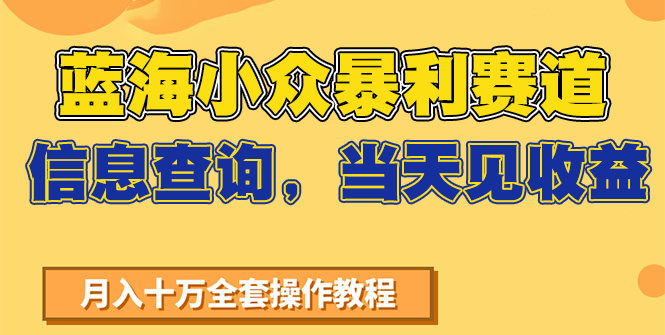 蓝海小众暴利赛道，信息查询，当天见收益，不讲玄学，7天搞了2万+|无忧资源社