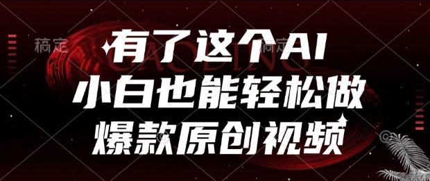 有了这个AI，小白也能轻松做爆款原创视频【揭秘】|无忧资源社