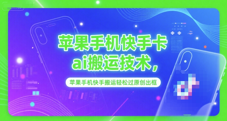 苹果手机快手卡ai搬运技术，苹果手机快手搬运轻松过原创出框|无忧资源社