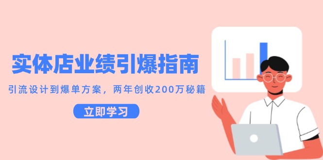 实体店业绩引爆指南，引流设计到爆单方案，两年创收200万秘籍|无忧资源社