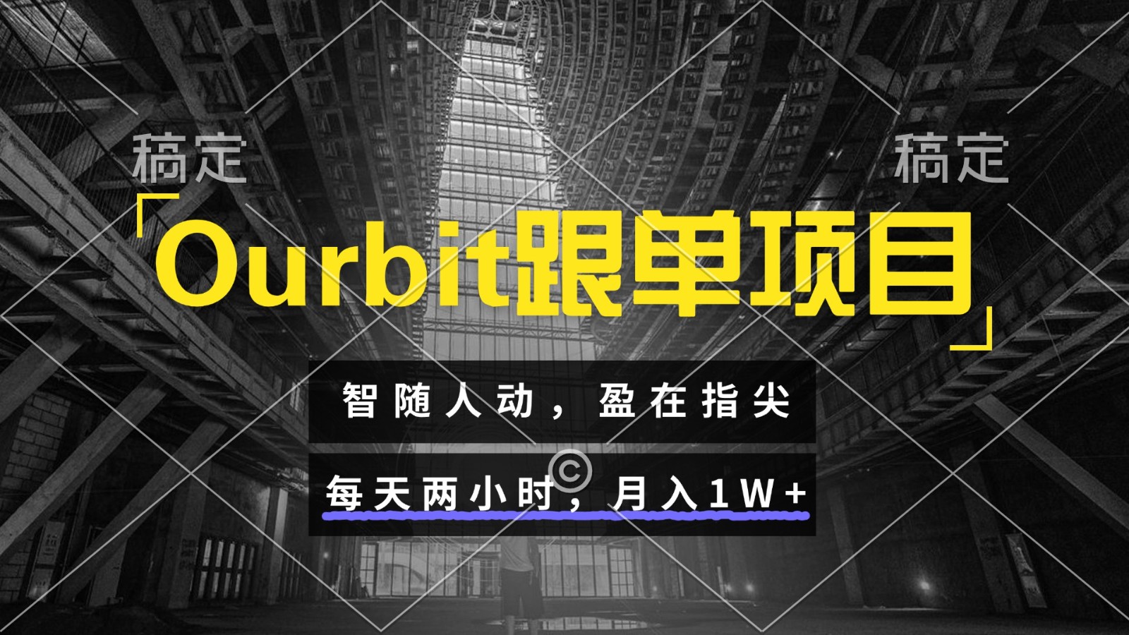 Ourbit跟单项目 智随人动，盈在指尖 每天两小时，月入1W+|无忧资源社