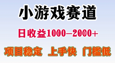 25年暑期高收益项目，小游戏赛道一天收益1-2k+ 稳定项目，上手快，门槛低【揭秘】|无忧资源社