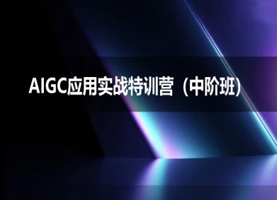 AIGC应用实战特训营(中阶班)-deepseek思考力2025|无忧资源社
