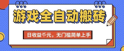 游戏全自动搬砖项目，全自动操作，日收益1k+，无门槛简单上手【揭秘】|无忧资源社