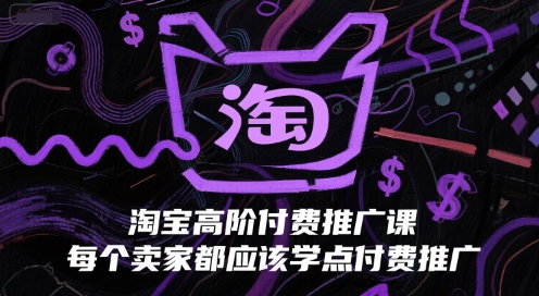 淘宝高阶付费推广课，每个卖家都应该学点付费推广|无忧资源社