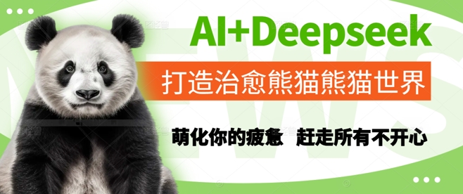 AI+Deepseek打造治愈熊猫世界，萌化你的疲惫，赶走所有不开心|无忧资源社