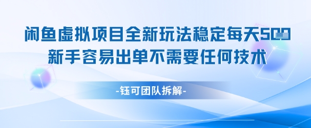 闲鱼虚拟项目全新玩法，稳定每天几张+ 新手容易出单不需要任何技术|无忧资源社