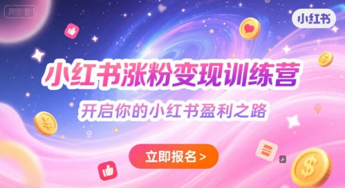 小红书涨粉变现训练营，开启你的小红书盈利之路|无忧资源社
