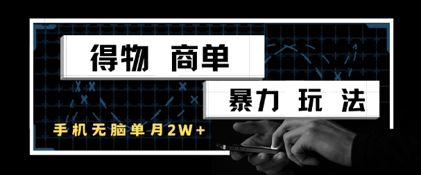 得物商单暴力玩法，一个账号单月1W+，手机无脑搬砖|无忧资源社