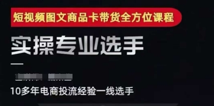 2025短视频图文商品卡投流带货，随心推千川全域搭建优化流程课|无忧资源社