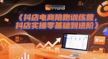 抖店电商陪跑训练营，抖音小店实操零基础到进阶|无忧资源社