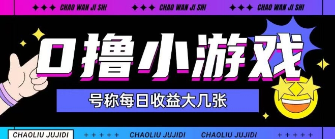 最新0撸小游戏玩法号称单日可撸150+特别适合新手小白|无忧资源社