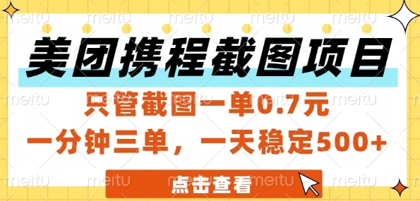 美团携程截图项目，只管截图一单0.7元，一分钟三单，一天稳定5张+【揭秘】|无忧资源社