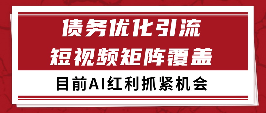 小红书某音债务优化赛道引流获客 自热矩阵日引200+|无忧资源社