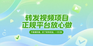 转发视频项目，正规平台放心做，不看播放量，无粉丝要求，发了就有收益，一天3张【揭秘】|无忧资源社