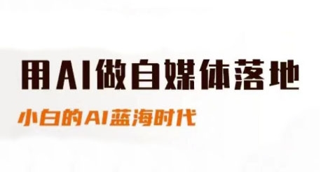 用AI做自媒体落地，适合新手快速入门与进阶，小白的AI蓝海时代|无忧资源社