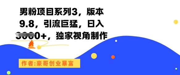 男粉项目系列3，版本9.8，引流巨猛，日入1k+，独家视角制作|无忧资源社
