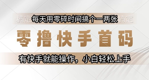 零撸快手首码，每天用零碎时间搞个一两张，有快手就能操作小白轻松上手【揭秘】|无忧资源社