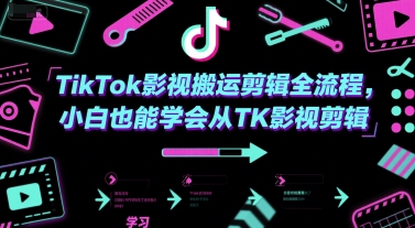 TikTok影视搬运剪辑全流程，小白也能学会从TK影视剪辑|无忧资源社