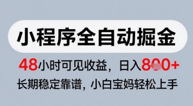 微信小程序全自动掘金，快速见收益，长期稳定靠谱，零基础友好，日入8张【揭秘】|无忧资源社