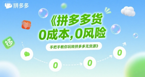 拼多多无货源项目，0成本，0风险，手把手教你玩转拼多多无货源|无忧资源社