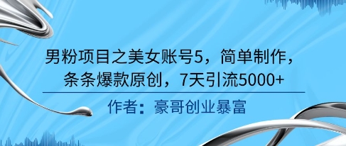 男粉项目之美女账号5，简单制作，条条爆款原创，7天引流5000+|无忧资源社