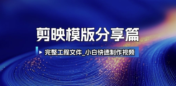 剪映模版分享篇_完整工程文件，小白快速制作高端视频|无忧资源社