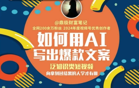 如何用AI写出高赞文案，泛知识类短视频，向拿到过结果的人学才有用|无忧资源社