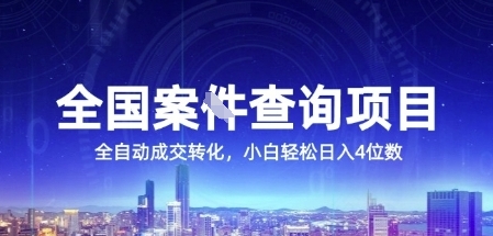 全国案JIAN查询项目，利用人性挣钱，全自动转化，一单利润15，小白轻松日入4位数【揭秘】|无忧资源社