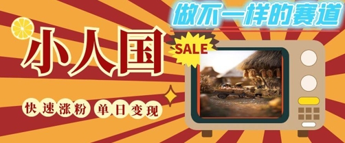 DeepSeek+绘图+视频制作小人国微观视频，小白轻轻松松上手，条条爆款，条条变现，单日就能收益|无忧资源社
