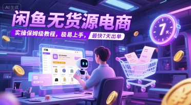 闲鱼无货源电商，实操保姆级教程，极易上手，最快7天出单|无忧资源社
