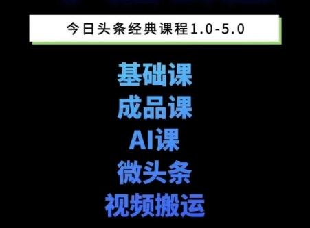 头条图文课1-5期教你头条图文写作、微头条、视频搬运变现，适合新手快速起号玩法|无忧资源社