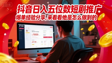 抖音日入五位数短剧推广爆单经验分享，来看看他是怎么做到的？|无忧资源社