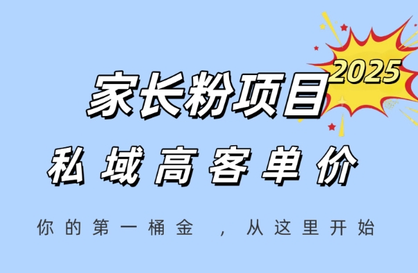 家长粉项目，一个可以长期变现暴利项目，私域高客单价，轻松完成你的人生第一桶金|无忧资源社
