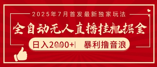 太阳联盟7月最新抖音无人直播暴力撸音浪玩法，无脑日入2k+ 长期稳定，可矩阵放大【揭秘】|无忧资源社