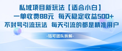 私域项目新玩法【适合小白】 一单收费88.每天稳定收益几张|无忧资源社