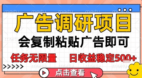 广告调研项目，会复制粘贴广告即可，任务无限量，日收益稳定5张【揭秘】|无忧资源社