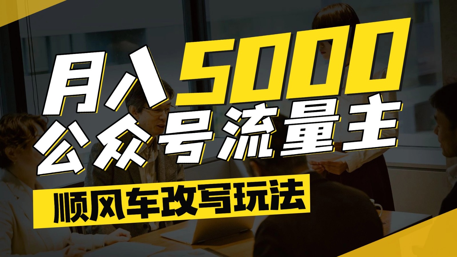 公众号流量主爆款文章顺风车改写玩法，适合全领域赛道，每月5000+|无忧资源社