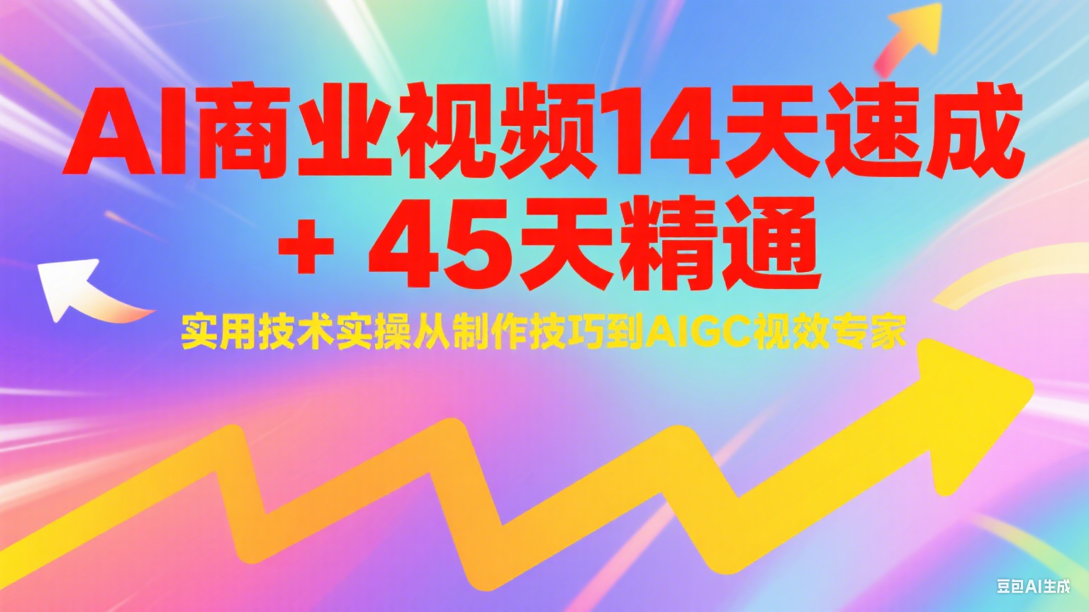 AI商业视频14天速成+45天精通实用技术实操，从制作技巧到AIGC视效专家|无忧资源社