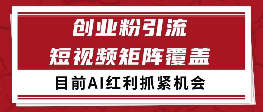 创业粉精准引流 CY赛道引流获客 自热矩阵SOP日引200+|无忧资源社